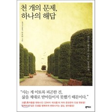 천 개의 문제 하나의 해답 : 자꾸만 행복을 미루는 당신에게, 북하우스, 문요한 저