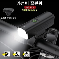 큐비 1300루멘 강력한밝기 자전거 전용 라이트 전조등 4500mAh 최장7시간 장거리용 가민듀얼마운트지원