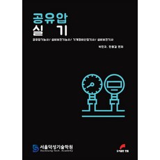 공유압 실기:공유압기능사/ 설비보전기능사/ 기계정비산업기사/ 설비보전기사, 한필