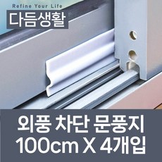 다듬생활 외풍차단 문풍지 문틈 창틀 틈막이 바람막이(4개입), 1세트