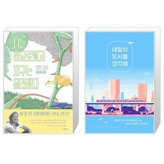 내일의도시를생각해