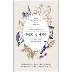 우편함속세계사