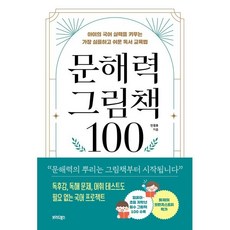 문해력 그림책 100:아이의 국어 실력을 키우는 가장 심플하고 쉬운 독서 교육법