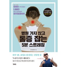 [피오르드]병원 가지 않고 통증 잡는 5분 스트레칭