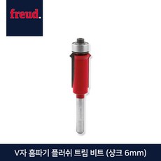 보쉬루터트리머v자홈파기비트6mm