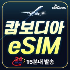 [24시]심쿡 캄보디아이심무제한esim, 매일1GB, CMB_매일_1GB_3일