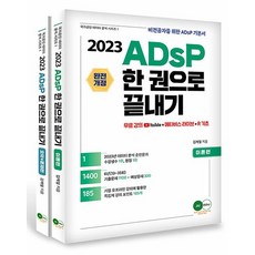 2024 ADsP 한 권으로 끝내기 이론 + 요약 문제 자격증 문제집 교재 책