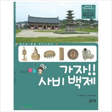 사비백제사