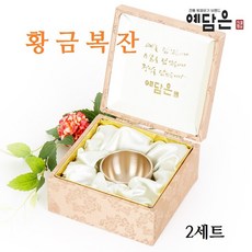 예담은 방짜유기 황금복잔 술잔 약주잔 이유식기 청동 방짜 전통 유기 그릇 주조 놋그릇 혼수 답례품 기념일 부모님 명절 선물세트, 2개