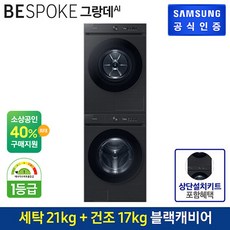 삼성 BESPOKE 그랑데 AI 21 kg (WF21CB6650BV) + 17 kg(DV17CB6600BV) + 상단 설치 키트