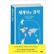 세계사의 정석 - 야마사키 게이치 저 정문주, 단품, 단품