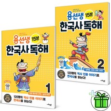 (사은품) 용선생 15분 한국사 독해 1+2 세트 (전2권)