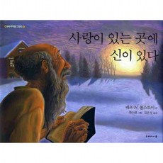 사랑이 있는 곳에 신이 있다 : ( 그림책 4) [양장], 없음