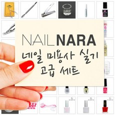 NAIL NARA 네일미용사 실기 고급세트, 77／옵션명2 (28330804)