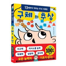 구체와 추상:13세부터 익히는 두뇌 사용법, 주니북스, 호소야 이사오 주니북스, 호소야 이사오 저