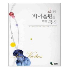 [삼호뮤직] 2대의 바이올린을 위한 곡집, 삼호뮤직