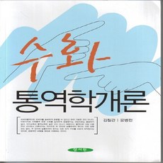 NSB9788959647675 새책-스테이책터 [수화 통역학개론]-양서원(박철용)-김칠관.윤병천 지음-사회복지학-20110425 출간-판형 188x, 수화 통역학개론, 수화 통역학개론