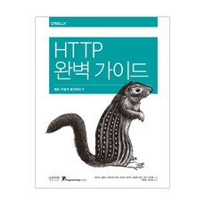 HTTP 완벽 가이드 (마스크제공), 단품