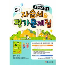 시사 초등학교 영어 자습서 평가문제집 5-1 (김혜리외) (2024년), YBM
