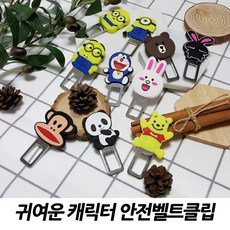 귀여운 국산차량 수입차량 공용 캐릭터 안전벨트클립, 04.발그레토끼