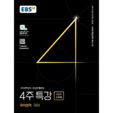 EBS 4주특강 국어(2023) ( 당일발송/사은품증정 ), 국어영역