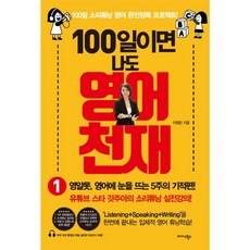 웅진북센 100일이면 나도 영어천재 1