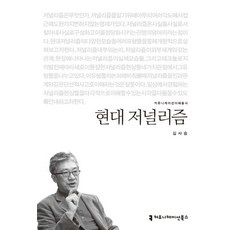 현대 저널리즘, 커뮤니케이션북스