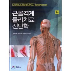 근골격계물리치료진단학