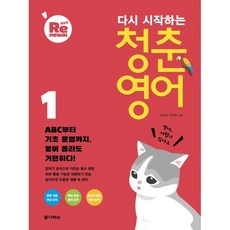 다시 시작하는 청춘 영어 1, 다락원, 상세 설명 참조