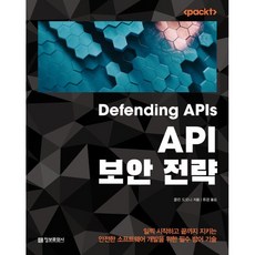 API 보안 전략:일찍 시작하고 끝까지 지키는 안전한 소프트웨어 개발을 위한 필수 방어 기술, 정보문화사, 콜린 도모니 저/류광 역