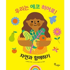 웅진북센 우리는 에코 히어로 2 자연과 함께하기 양장, 상품명, One color | One Size