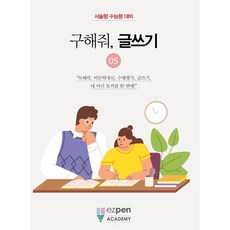 구해줘 글쓰기 05 : 독해력 내신 수행평가 글쓰기 네 마리 토끼를 한 번에!, 디지털유레카