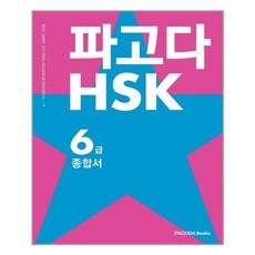 파고다hsk6급mp3