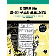 책만 한권으로 읽는 컴퓨터 구조와 프로그래밍, 없음