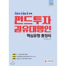 펀드투자권유대행인 핵심유형 총정리, 시대고시기획 시대교육