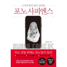 포노 사피엔스:스마트폰이 낳은 신인류, 쌤앤파커스