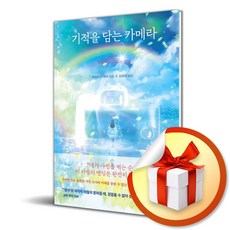 기적을 담는 카메라 (이엔제이 전용 사 은 품 증 정)