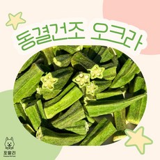 포말리 동결건조 오크라(20g), 1개 - 포말리