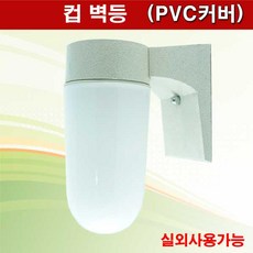 PVC 컵 B/R 대 컵벽등 램프별도 방수등 실외등