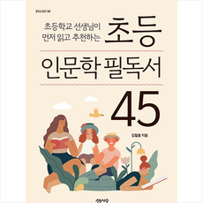 초등 인문학 필독서 45 + 미니수첩 증정, 센시오