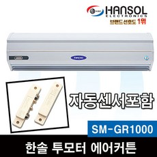 한솔 업소용 에어커튼 날벌레차단 센서포함, SM-GR1000(센서포함)