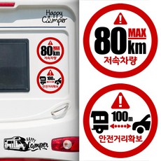 MCsign 캠핑카라반 트레일러 안전거리확보 저속차량 안전추월 후방스티커 시트컷팅 자동차꾸미기, 1개, LSCS3-1빨검
