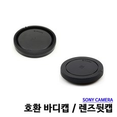바디캡 호환용 소니 E마운트 렌즈뒷캡, 본상품선택
