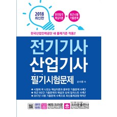 전기기사 산업기사 필기시험문제(2018):한국산업인력공단 새 출제기준 적용, 크라운출판사