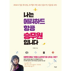 나는 에티하드 항공 승무원입니다:에티하드 항공 부사무장 루나쌤의 4만 피트 상공에 핀 아름다운 도전!, 푸른영토