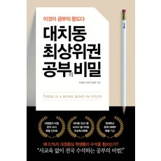 대치동 최상위권 공부의 비밀:이것이 공부의 왕도다