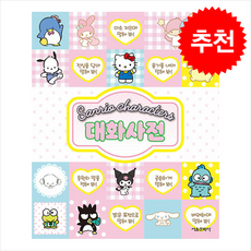 산리오캐릭터즈 대화사전 + 쁘띠수첩 증정, 서울문화사, 도서