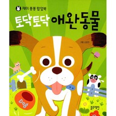 토닥토닥 애완동물 (양장)-재미 퐁퐁 팝업북