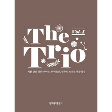 트리오(The Trio) Vol 1:기쁜 날을 위한 피아노 바이올린 플루트 트리오 연주곡집, 현대음악출판사, 이선행 저