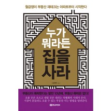 누가 뭐라든 집을 사라:월급쟁이 부동산 재테크는 아파트부터 시작한다, 황금부엉이